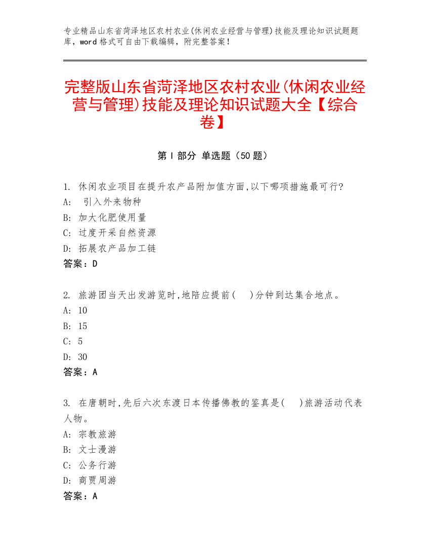 完整版山东省菏泽地区农村农业(休闲农业经营与管理)技能及理论知识试题大全【综合卷】