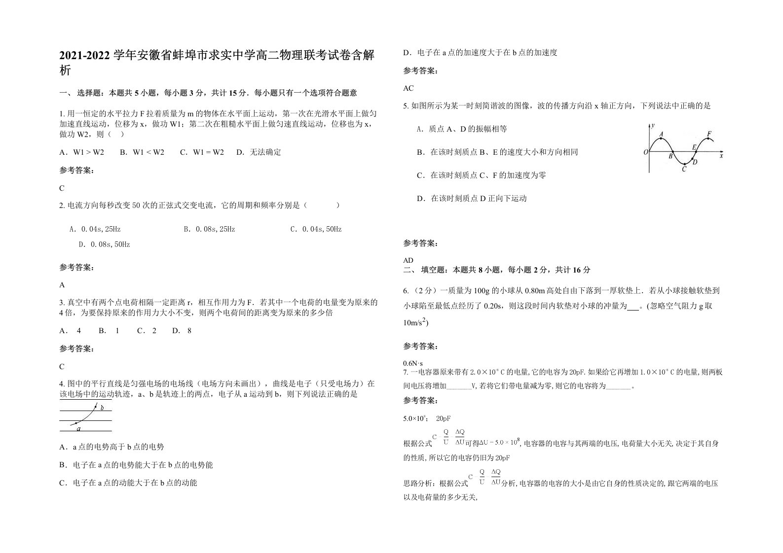 2021-2022学年安徽省蚌埠市求实中学高二物理联考试卷含解析