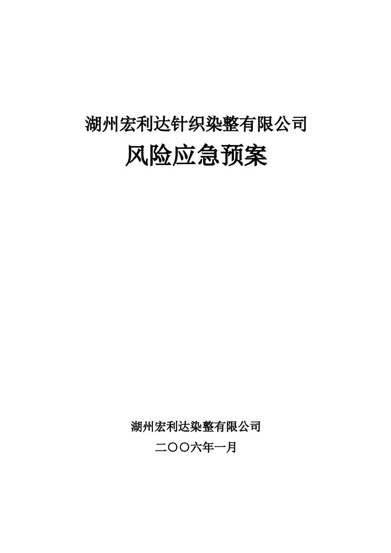 湖州宏利达染整有限公司风险应急预案