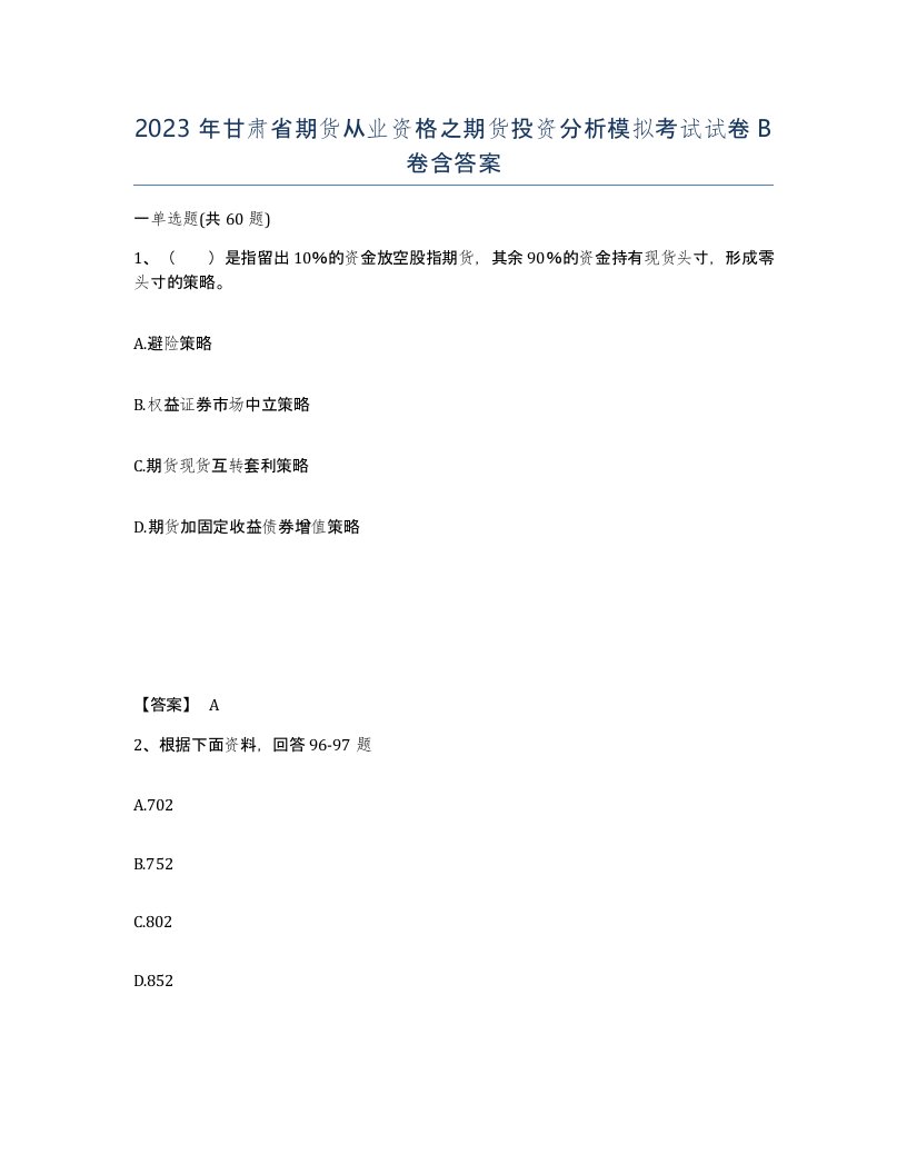 2023年甘肃省期货从业资格之期货投资分析模拟考试试卷B卷含答案