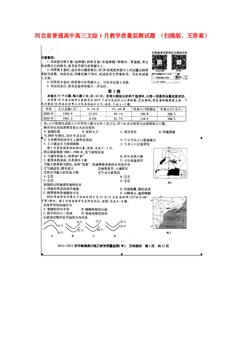 河北省普通高中高三文综1月教学质量监测试题