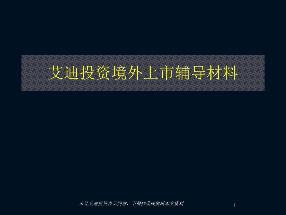 企业上市-艾迪投资境外上市辅导材料31