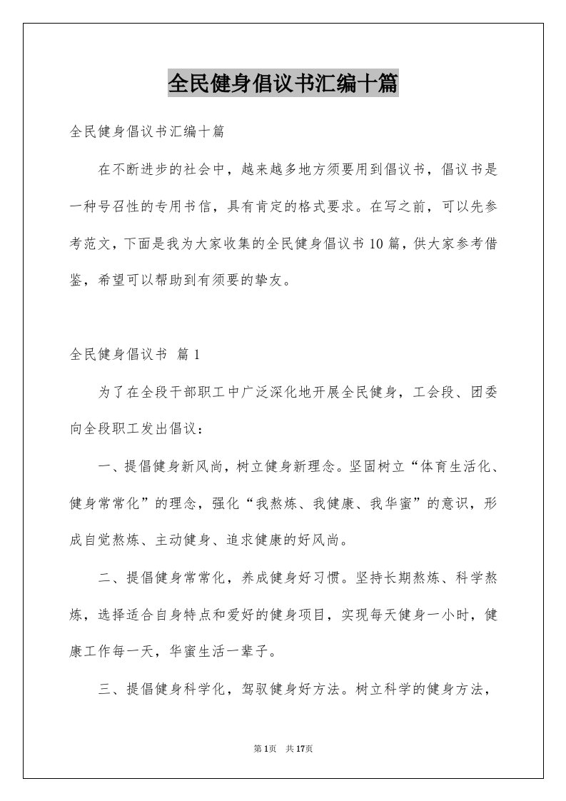 全民健身倡议书汇编十篇