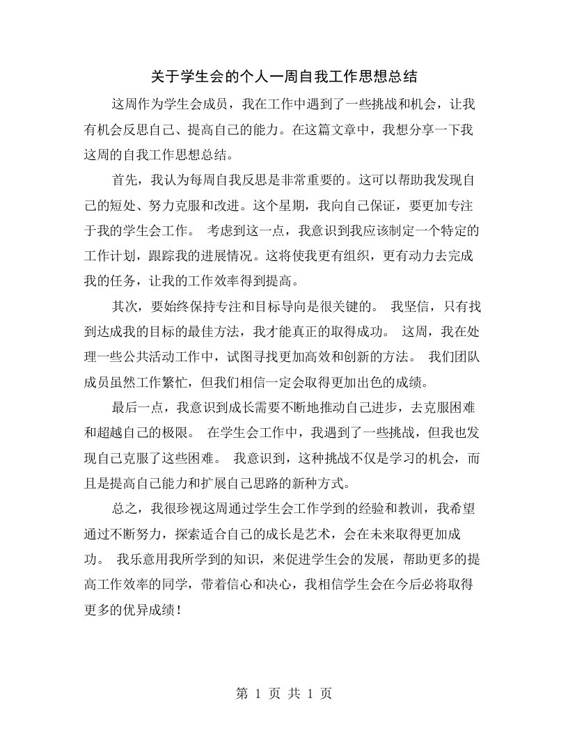 关于学生会的个人一周自我工作思想总结