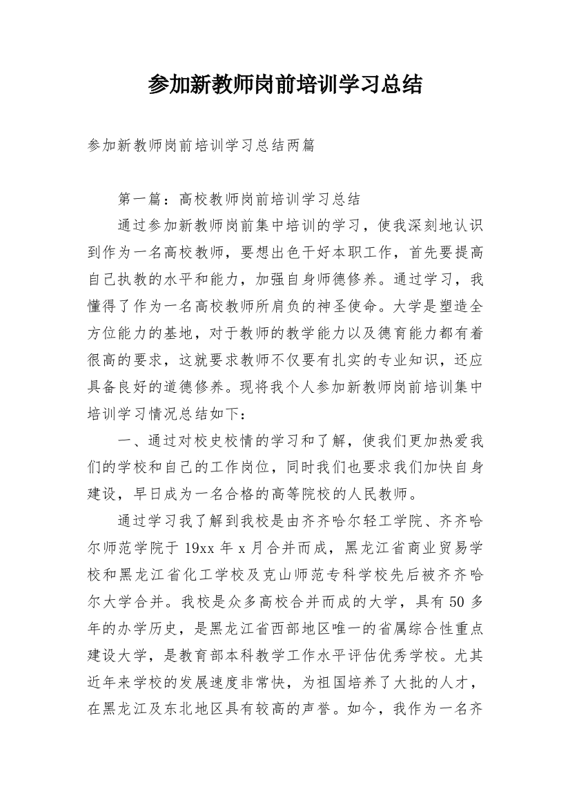 参加新教师岗前培训学习总结