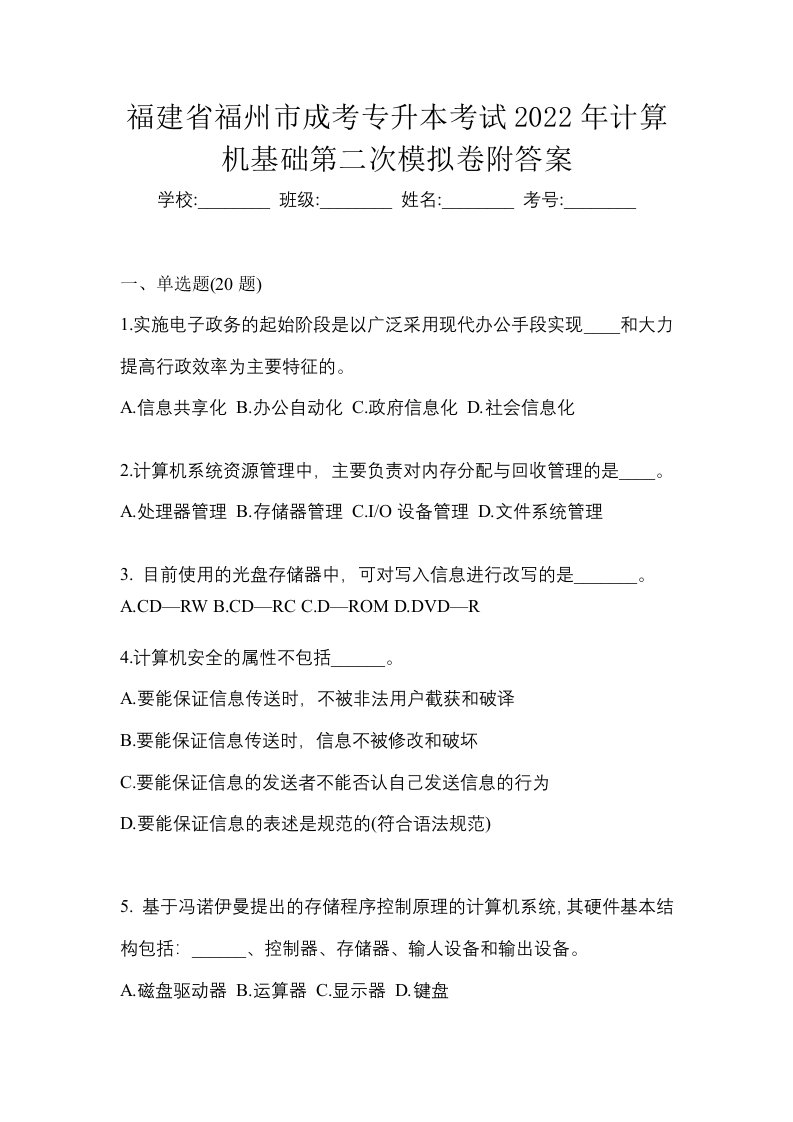 福建省福州市成考专升本考试2022年计算机基础第二次模拟卷附答案