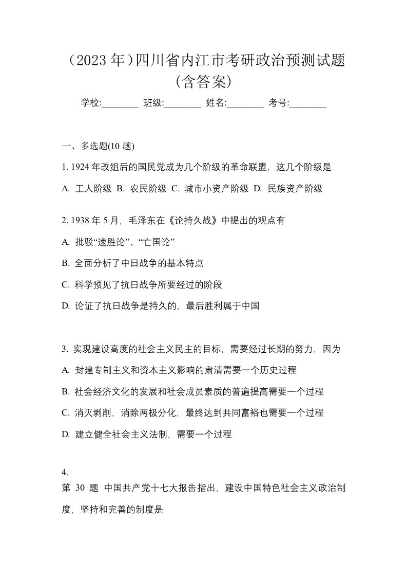 2023年四川省内江市考研政治预测试题含答案