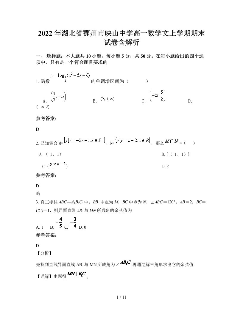 2022年湖北省鄂州市映山中学高一数学文上学期期末试卷含解析