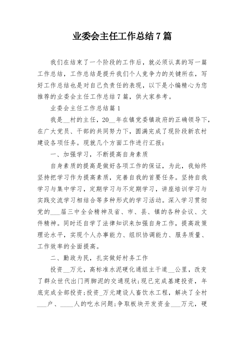 业委会主任工作总结7篇