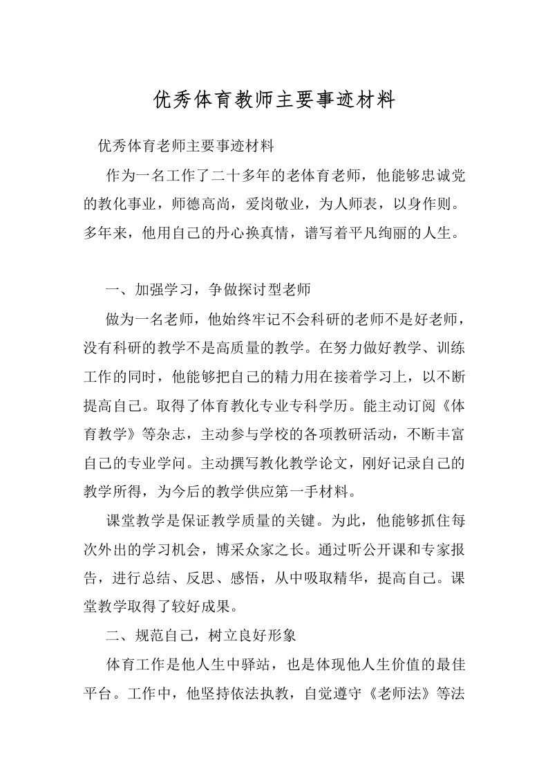 优秀体育教师主要事迹材料