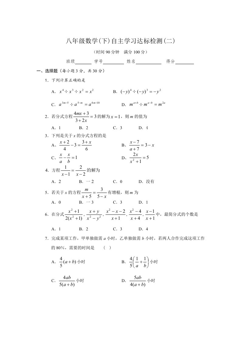 人教版八下第16章分式方程自主达标测评及答案WORD(二)