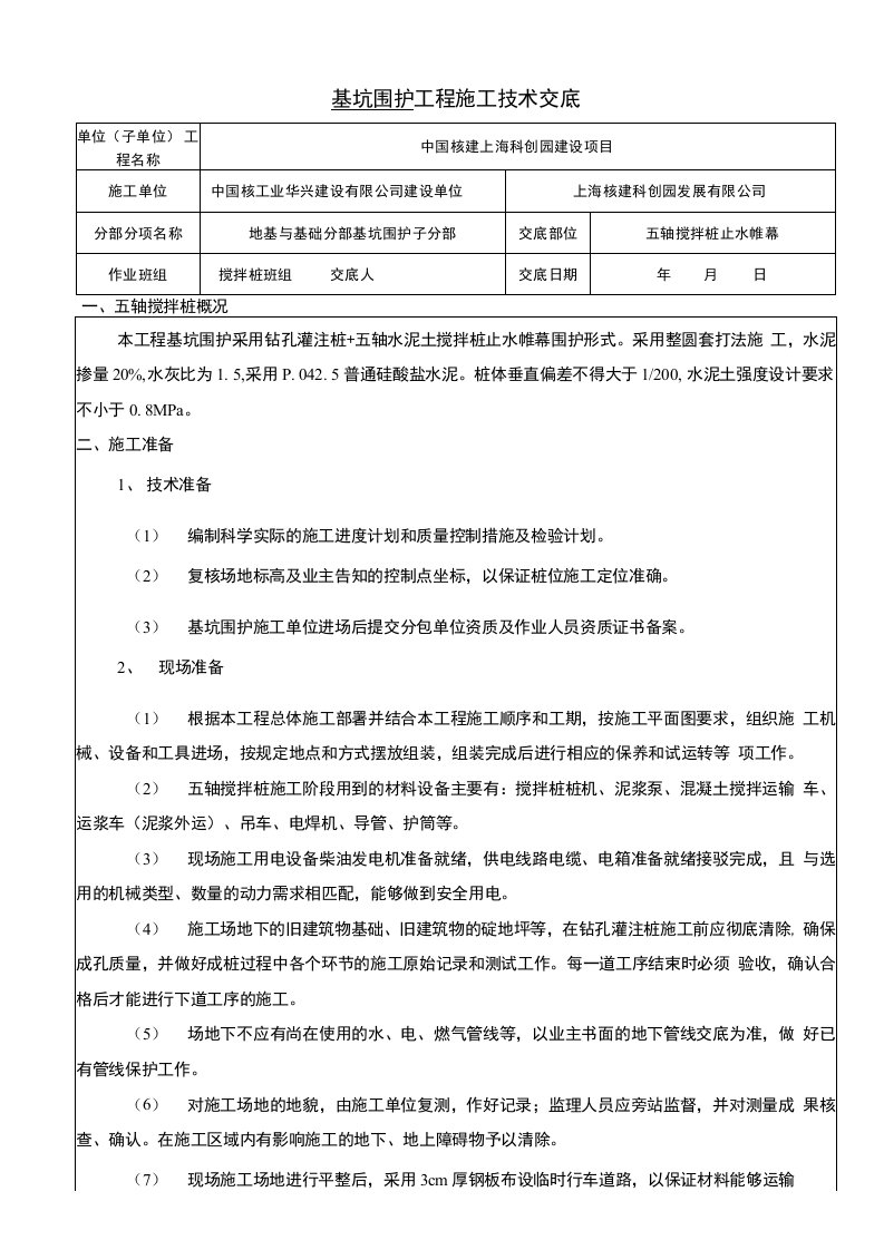 五轴搅拌桩技术交底