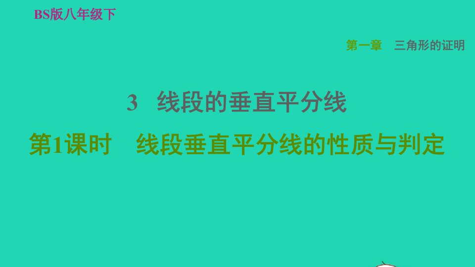 2022春八年级数学下册第1章三角形的证明1.3线段的垂直平分线第1课时线段垂直平分线的性质与判定习题课件新版北师大版(1)