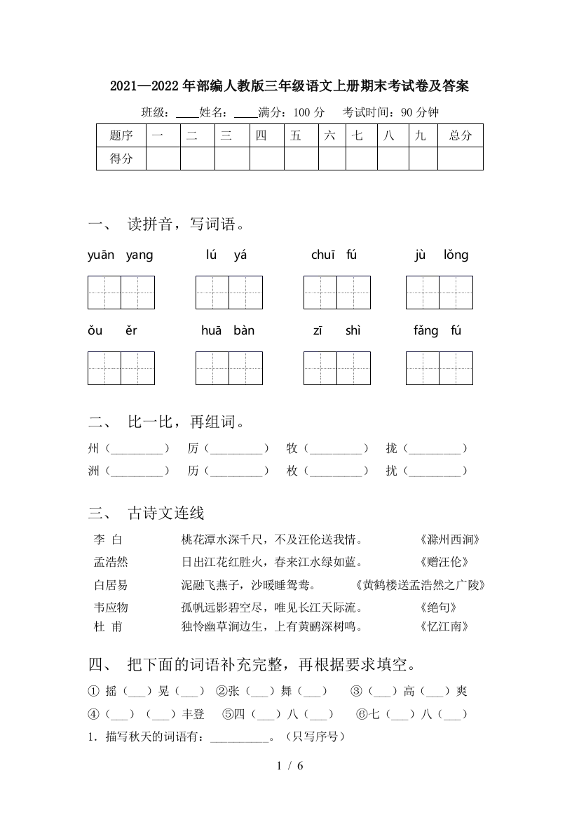 2021—2022年部编人教版三年级语文上册期末考试卷及答案