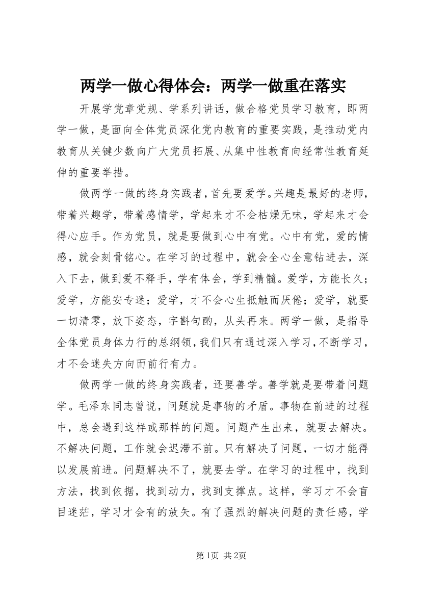 两学一做心得体会：两学一做重在落实