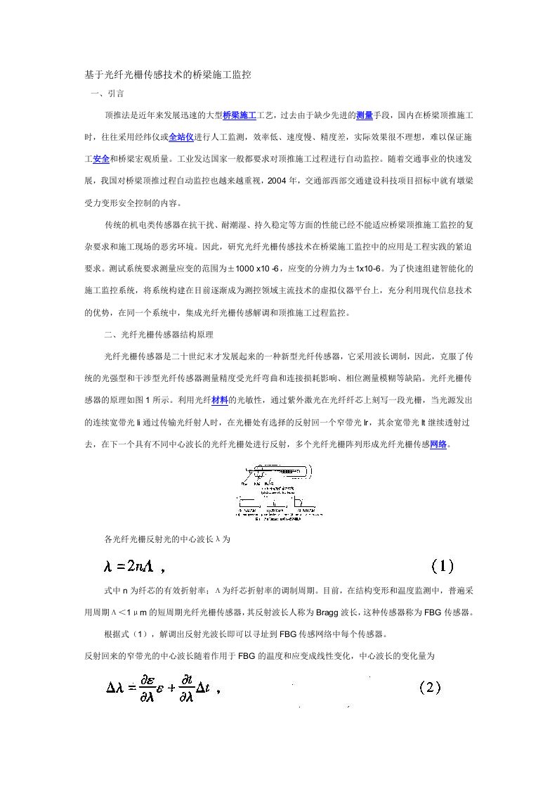 基于光纤光栅传感技术的桥梁施工监控