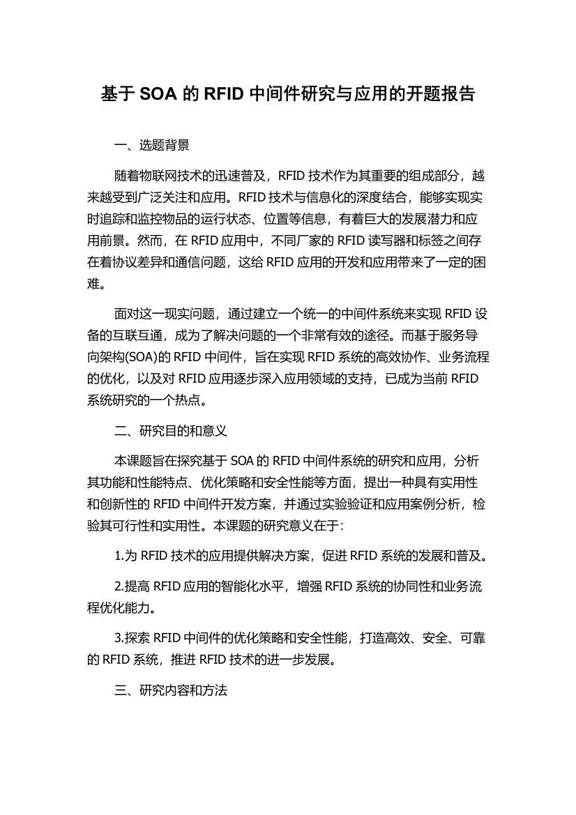 基于SOA的RFID中间件研究与应用的开题报告