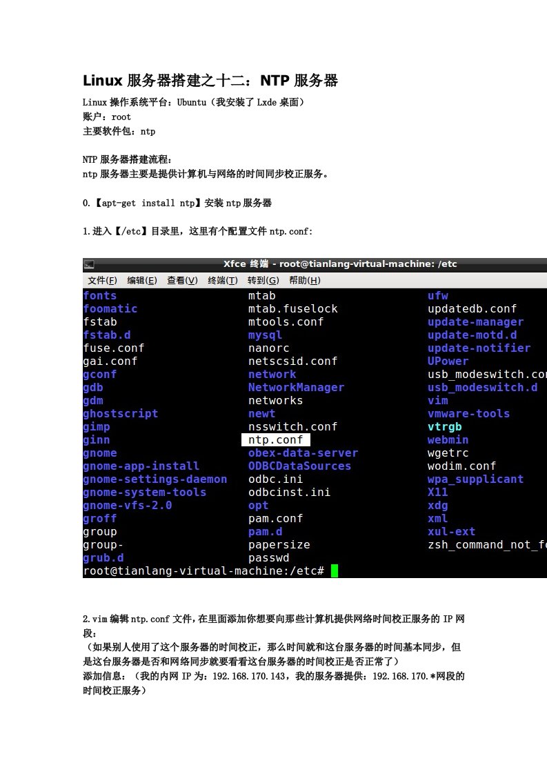 Linux服务器搭建之十二：NTP服务器