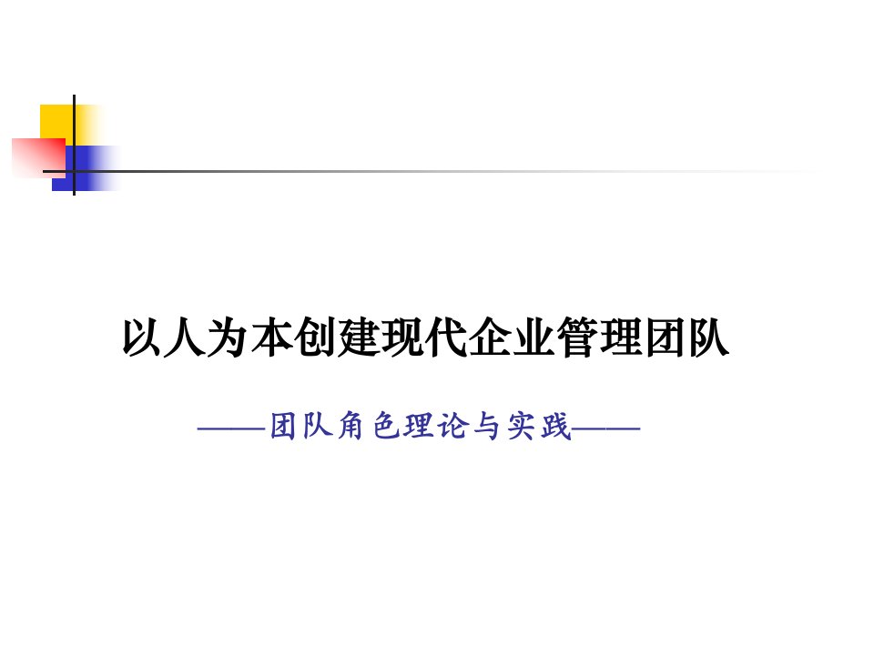 以人为本创建现代企业管理团队(1)