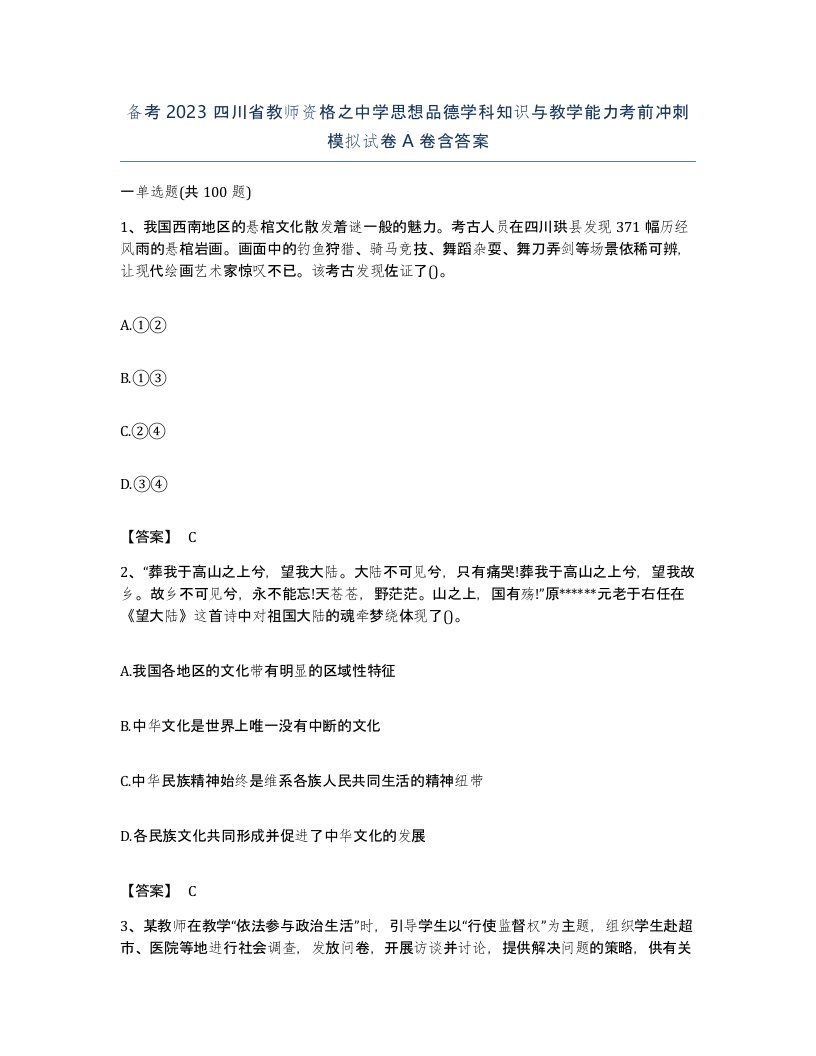 备考2023四川省教师资格之中学思想品德学科知识与教学能力考前冲刺模拟试卷A卷含答案