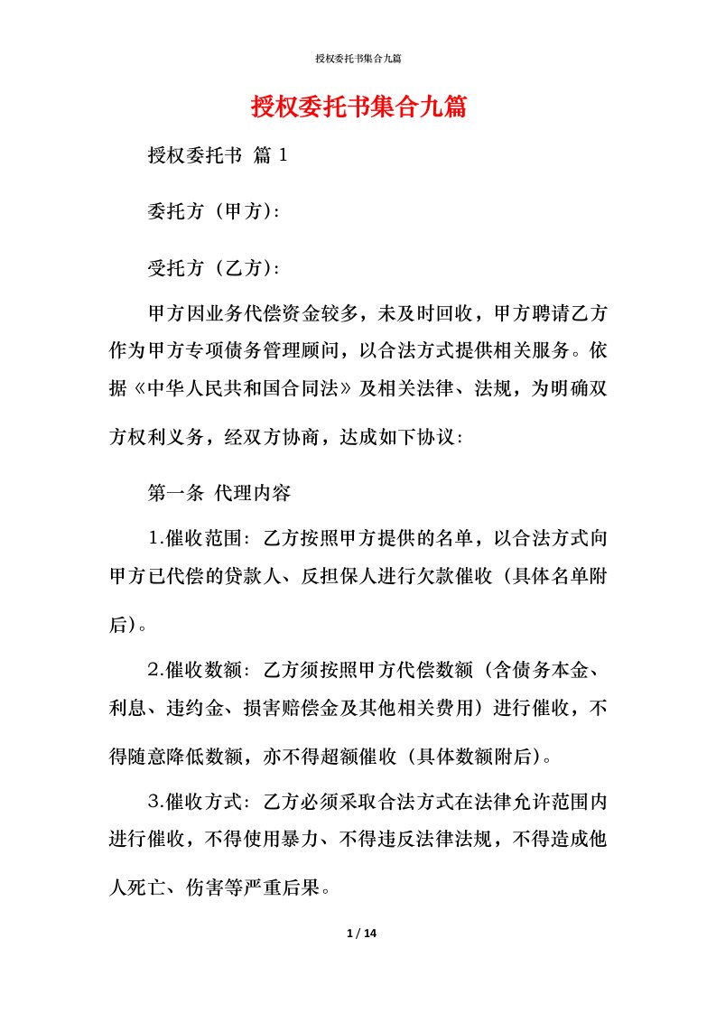 授权委托书集合九篇