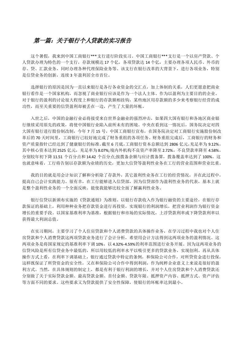 关于银行个人贷款的实习报告[修改版]