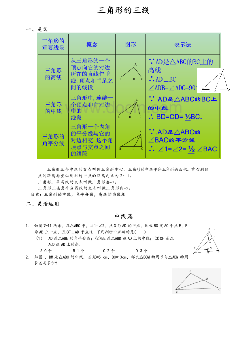 三角形基础知识及习题