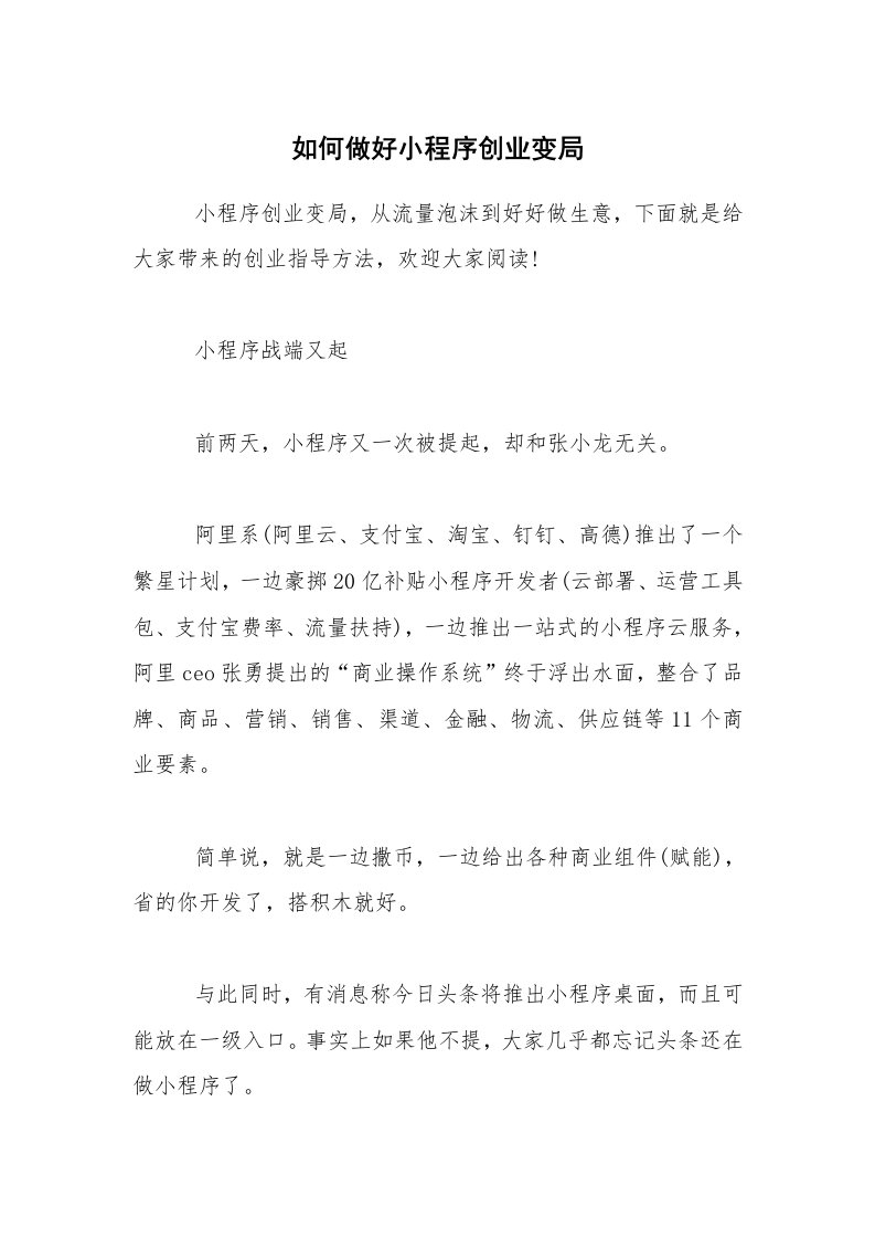 如何做好小程序创业变局