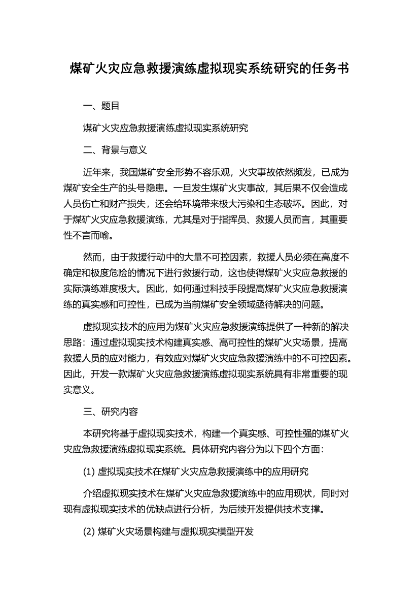 煤矿火灾应急救援演练虚拟现实系统研究的任务书