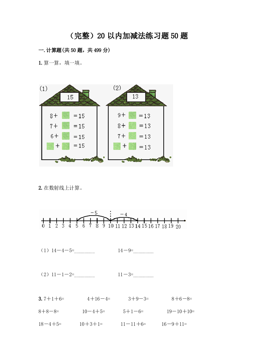 (完整)20以内加减法练习题50题一套及答案【全国通用】