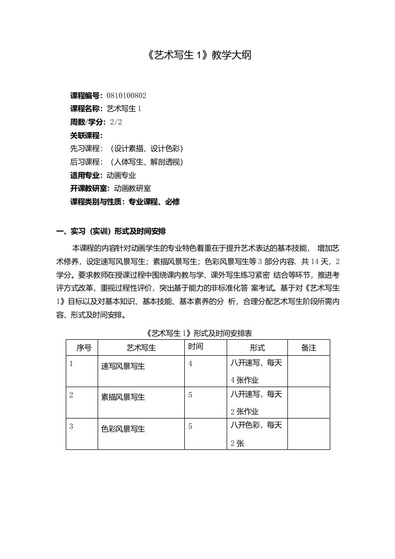 艺术写生1教学大纲2