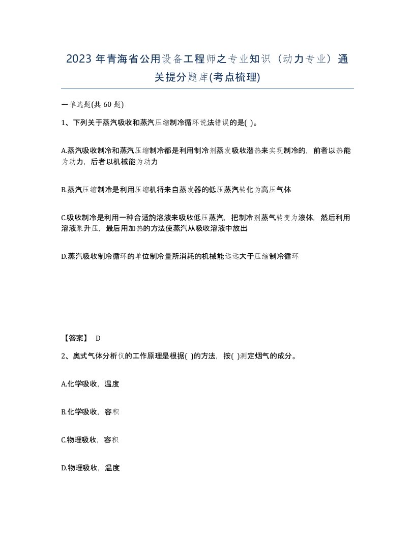 2023年青海省公用设备工程师之专业知识动力专业通关提分题库考点梳理