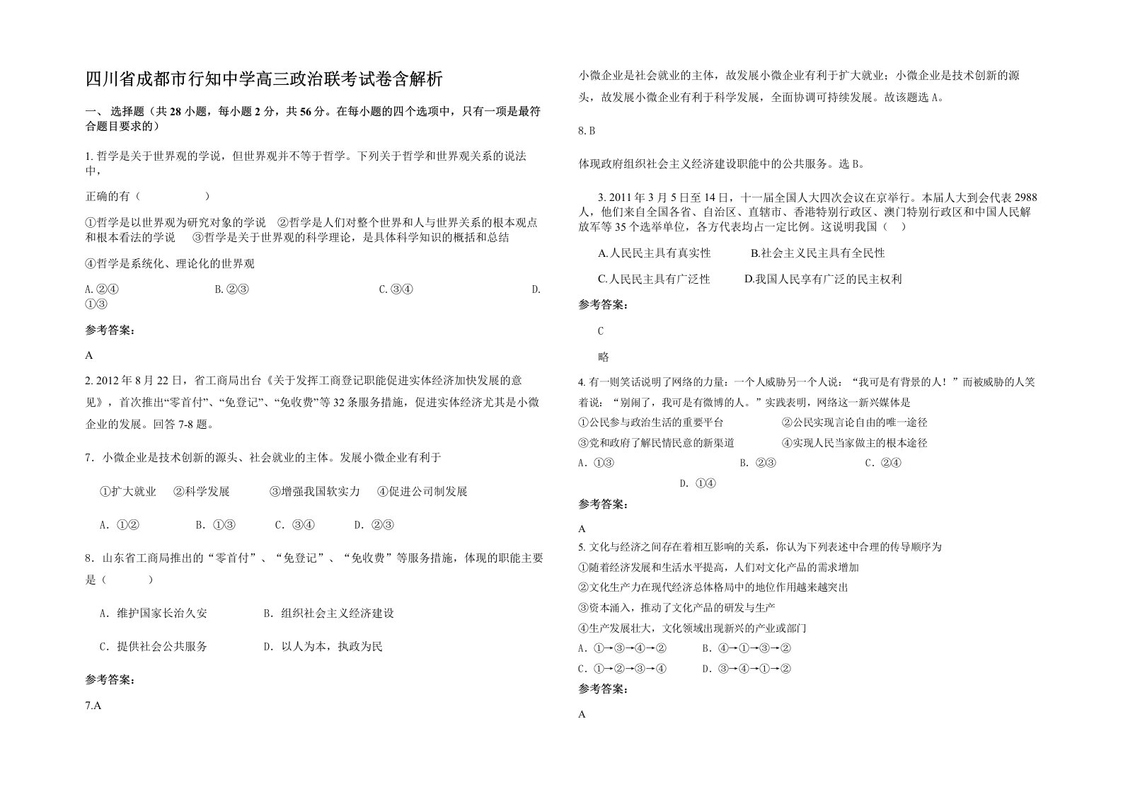 四川省成都市行知中学高三政治联考试卷含解析