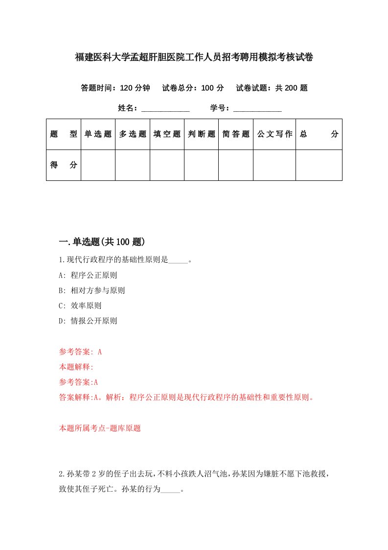 福建医科大学孟超肝胆医院工作人员招考聘用模拟考核试卷3