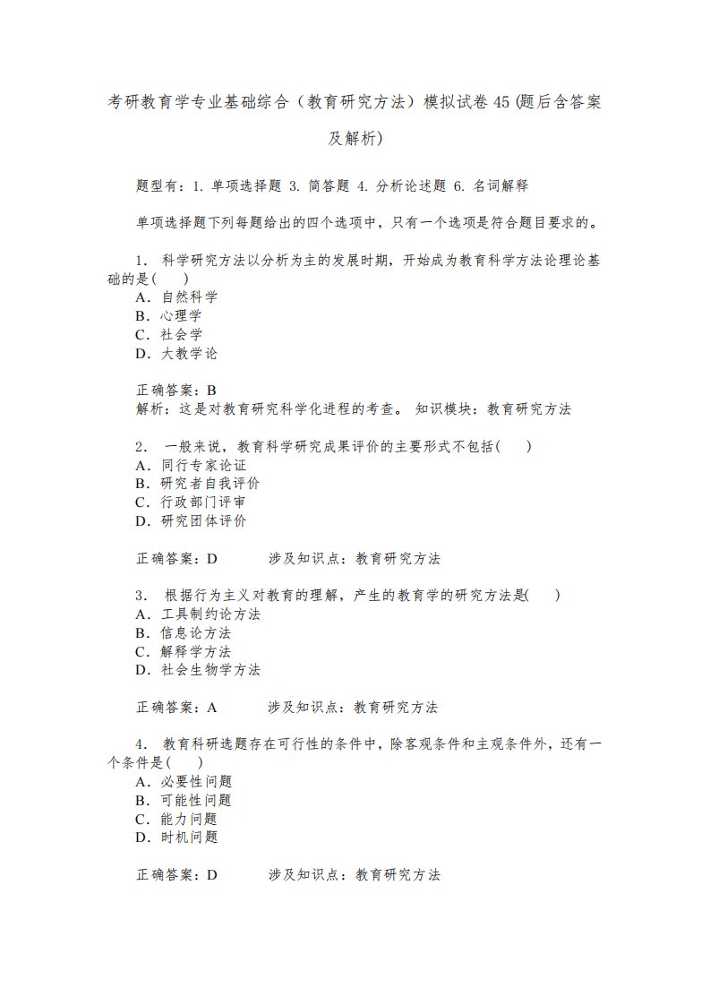 考研教育学专业基础综合(教育研究方法)模拟试卷45(题后含答案及解析)