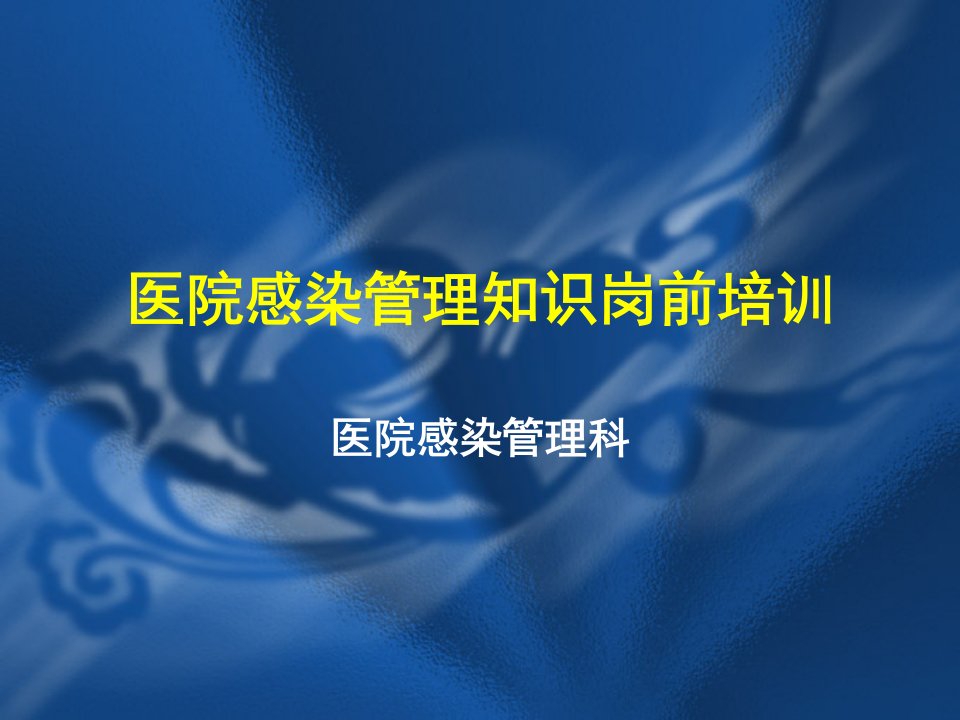 医院感染管理知识岗前培训人员讲授版