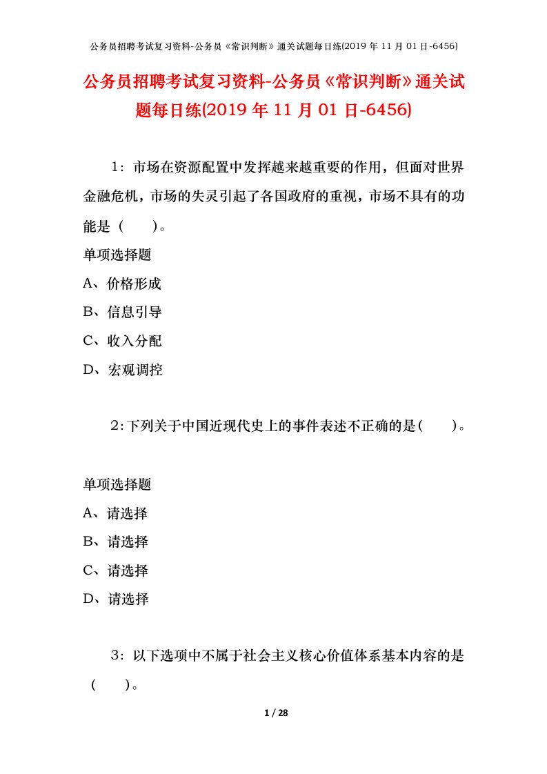 公务员招聘考试复习资料-公务员常识判断通关试题每日练2019年11月01日-6456