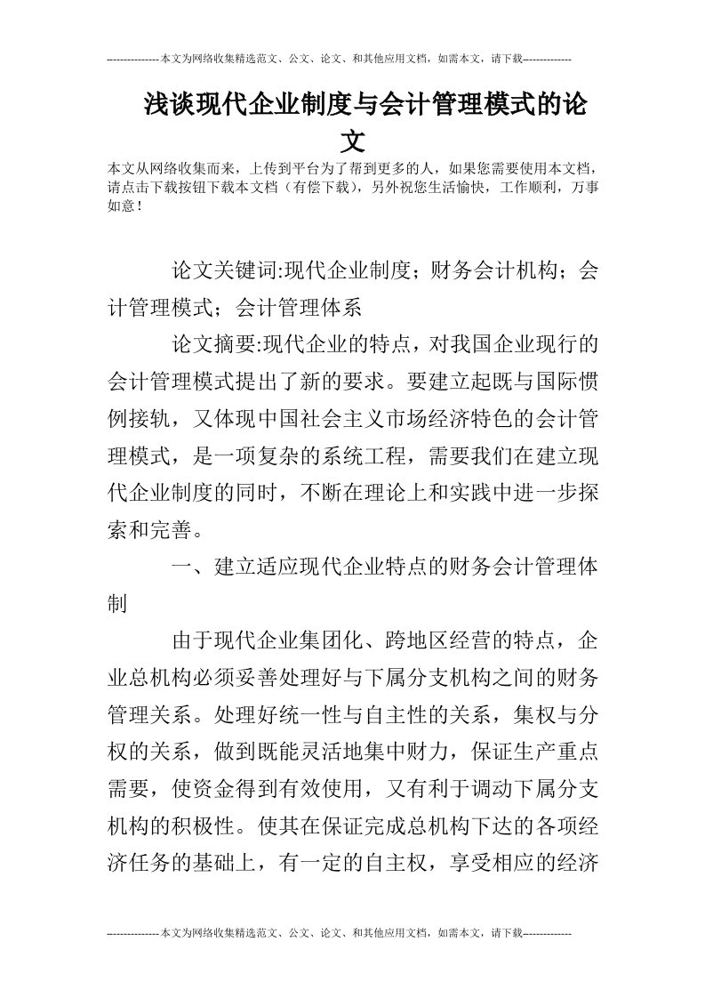 浅谈现代企业制度与会计管理模式的论文