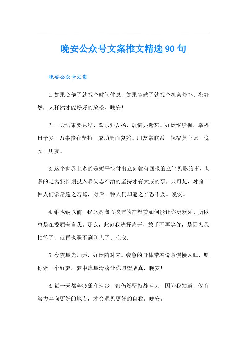 晚安公众号文案推文精选90句