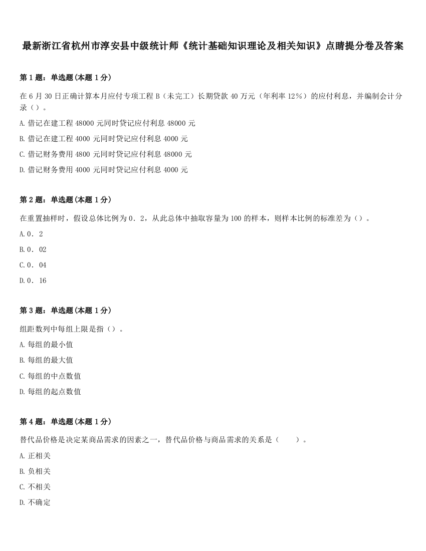 最新浙江省杭州市淳安县中级统计师《统计基础知识理论及相关知识》点睛提分卷及答案