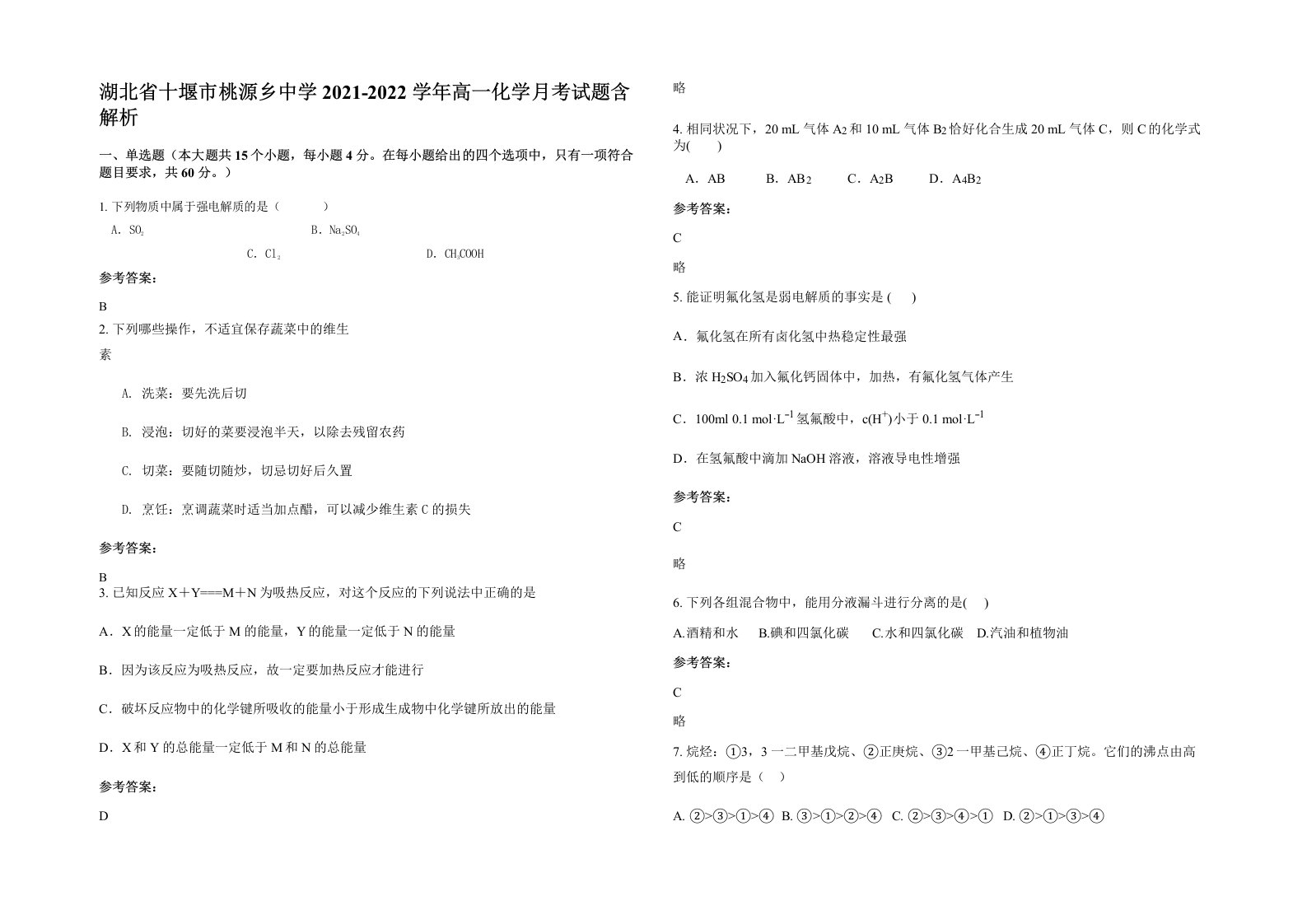 湖北省十堰市桃源乡中学2021-2022学年高一化学月考试题含解析