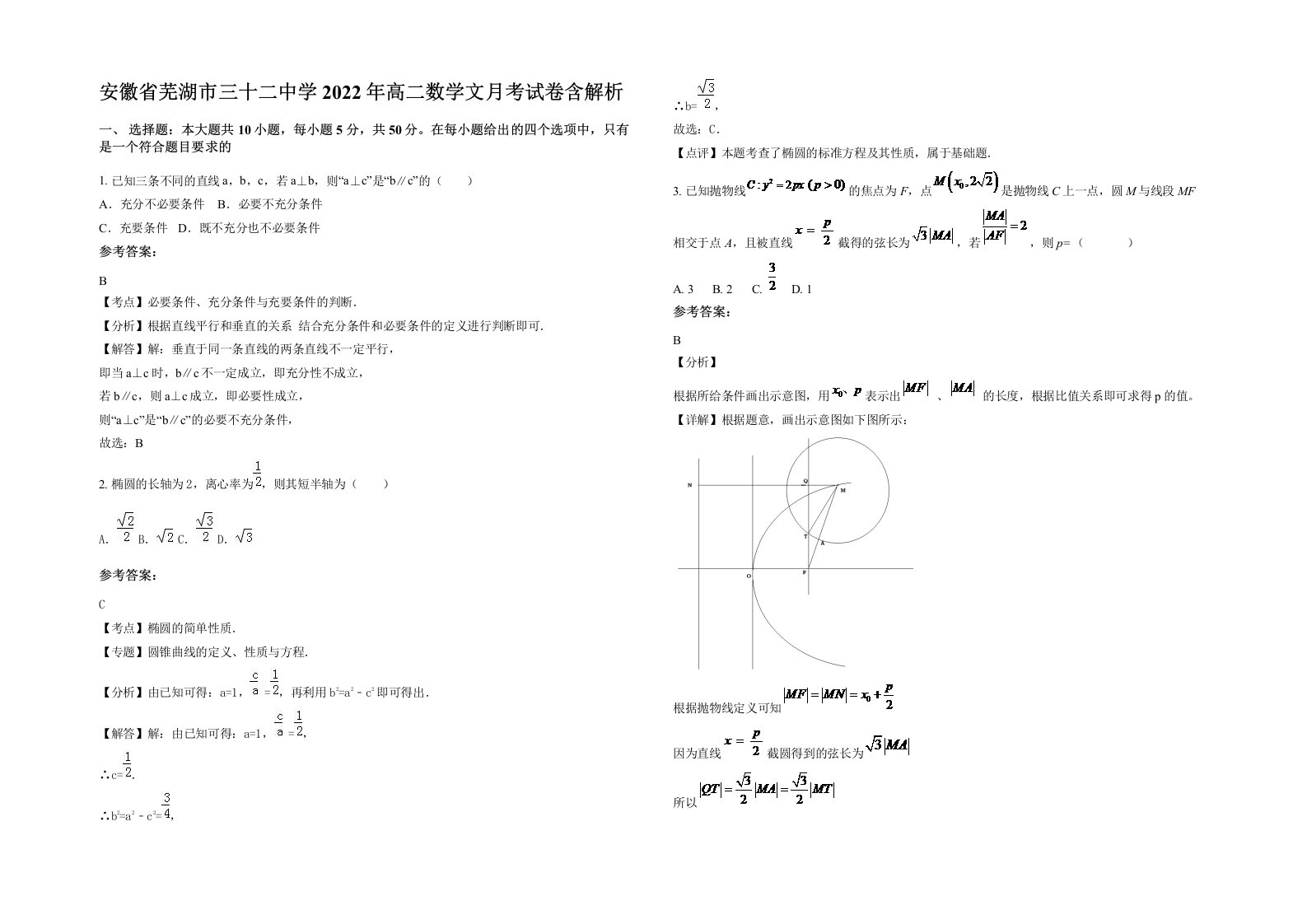 安徽省芜湖市三十二中学2022年高二数学文月考试卷含解析