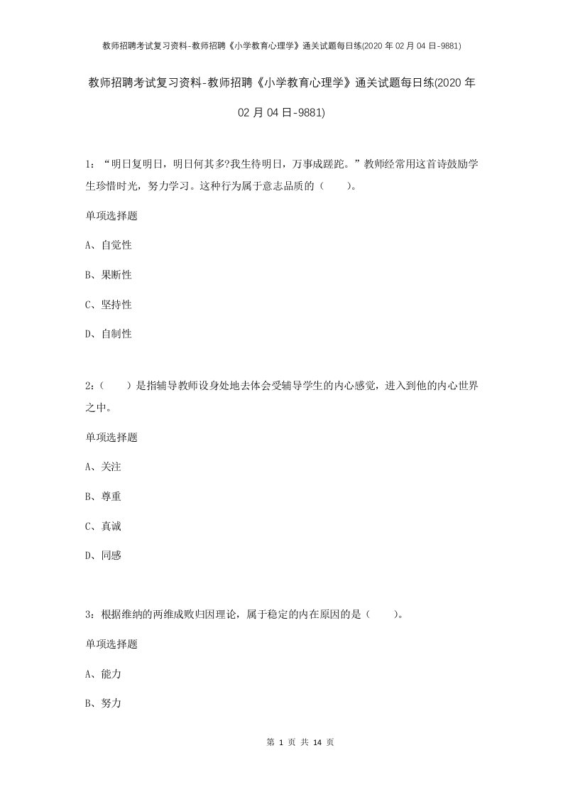 教师招聘考试复习资料-教师招聘小学教育心理学通关试题每日练2020年02月04日-9881