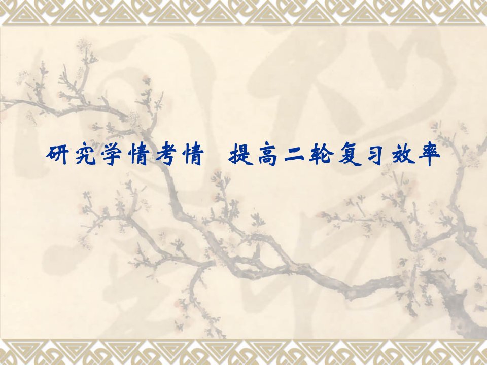 黄冈二轮复习语文学科之研究学情考情提高二轮复习效率教育教学PPT课件