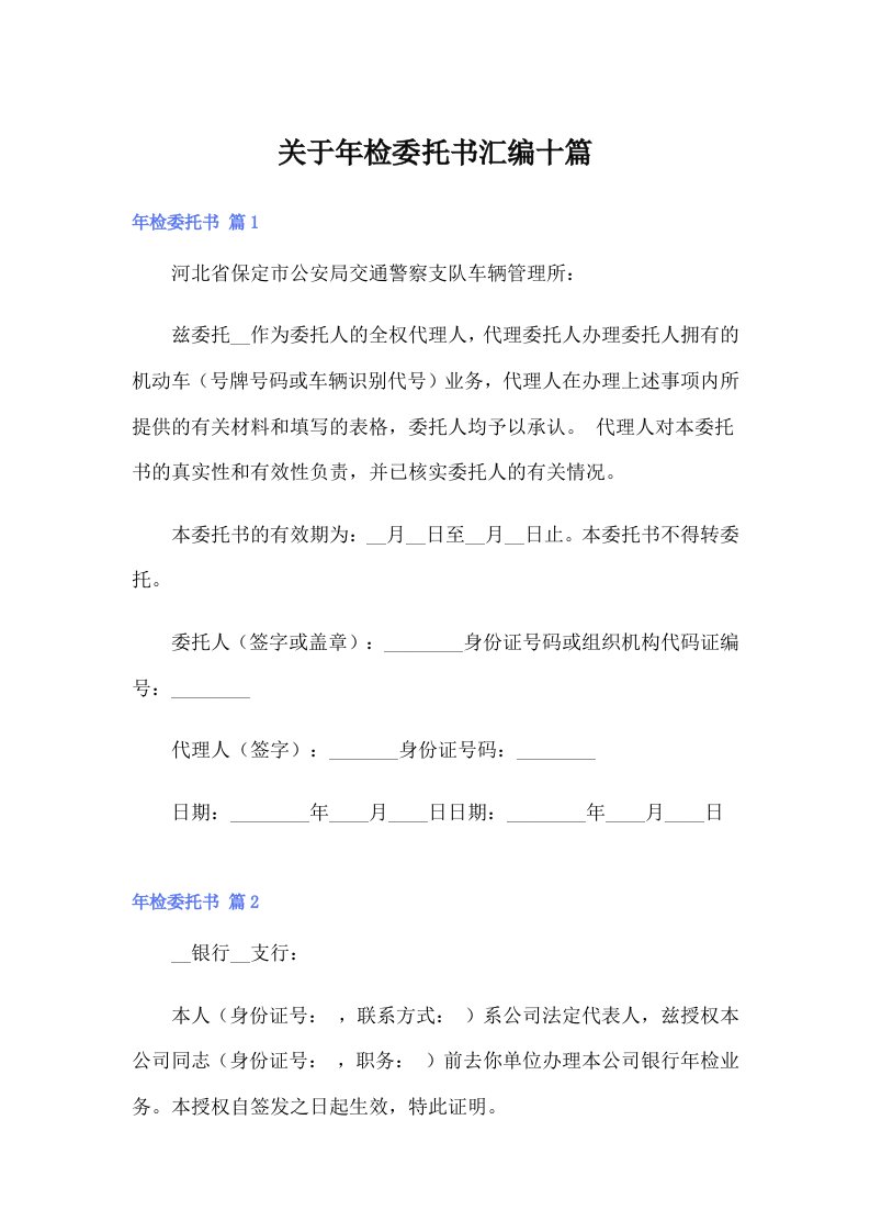 关于年检委托书汇编十篇【精选汇编】