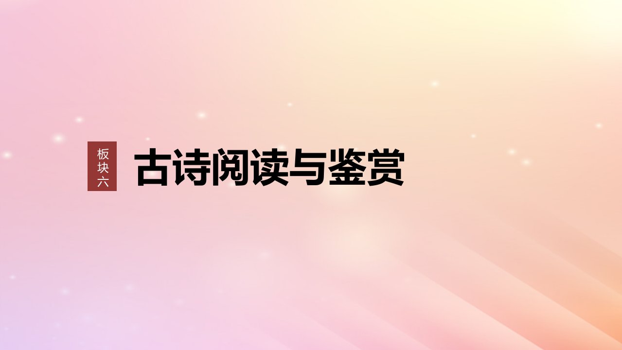 宁陕蒙青川2024届高考语文一轮复习板块六古诗阅读与鉴赏48赏析语言之特点风格__品词析情整体感悟课件