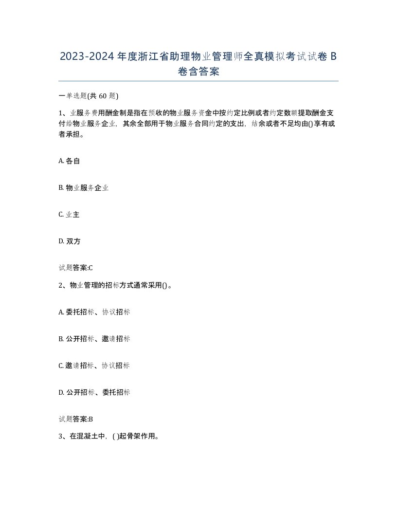 2023-2024年度浙江省助理物业管理师全真模拟考试试卷B卷含答案