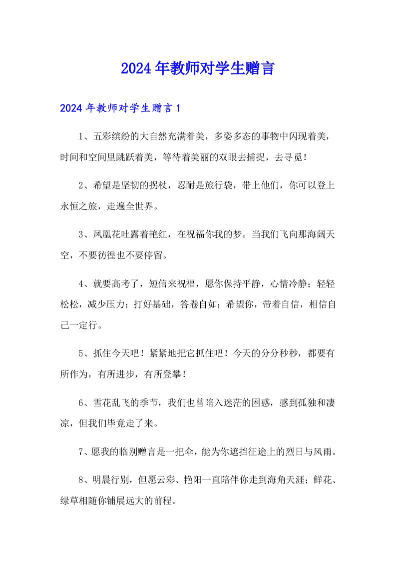 2024年教师对学生赠言