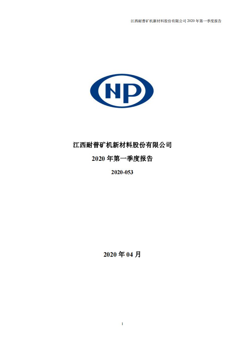 深交所-耐普矿机：2020年第一季度报告全文-20200427