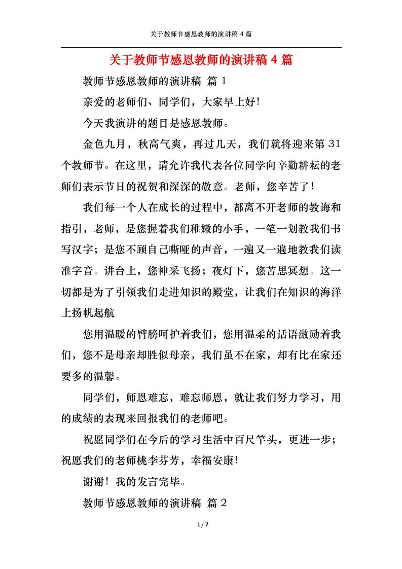 精选关于教师节感恩教师的演讲稿4篇